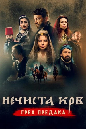 Bozuk Kan (2021) izle