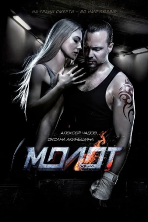 Çekiç (2016) izle
