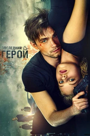 Gözcüler 2 Son Kahraman (2015) izle