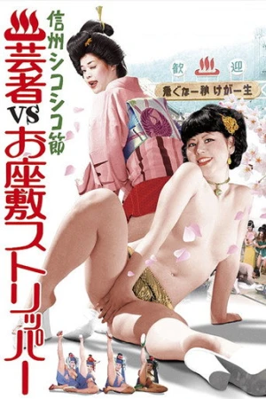 Hot Spring Resort: Geishas  vs. Ozashiki Strippers (1975) izle