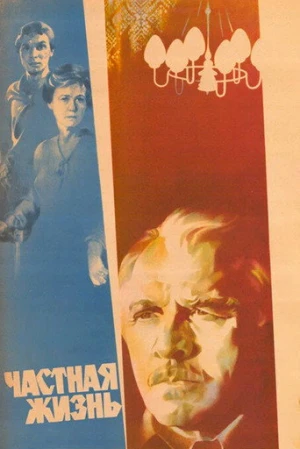 Private Life (1982) izle