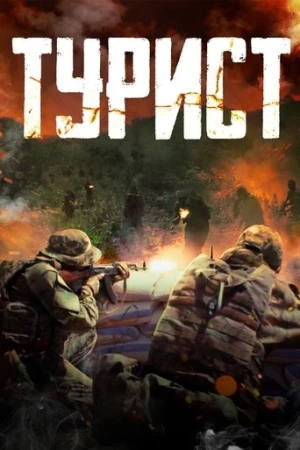 Tourist (2021) izle